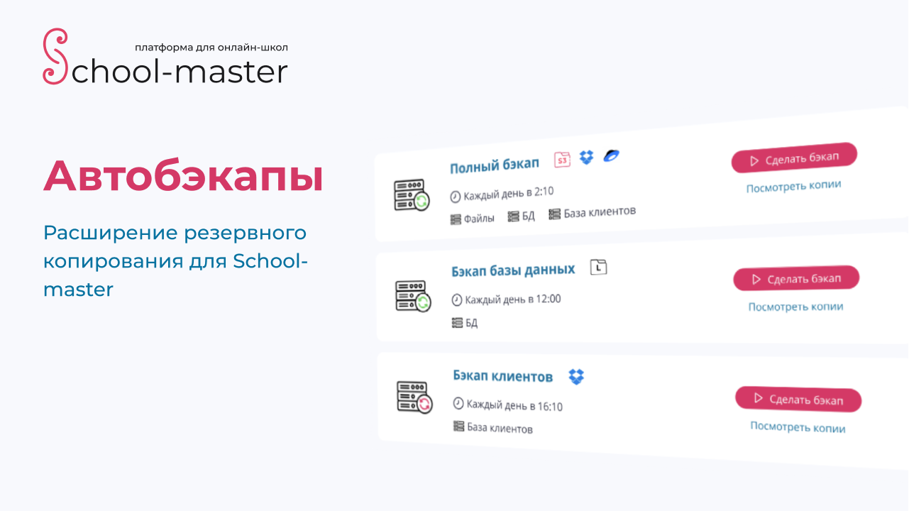 Автобэкапы - расширение для защиты онлайн-школы