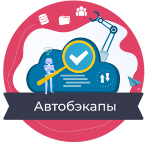 Автобэкапы