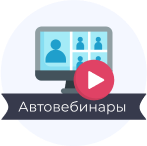 Автовебинары