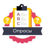 Квизы / опросы