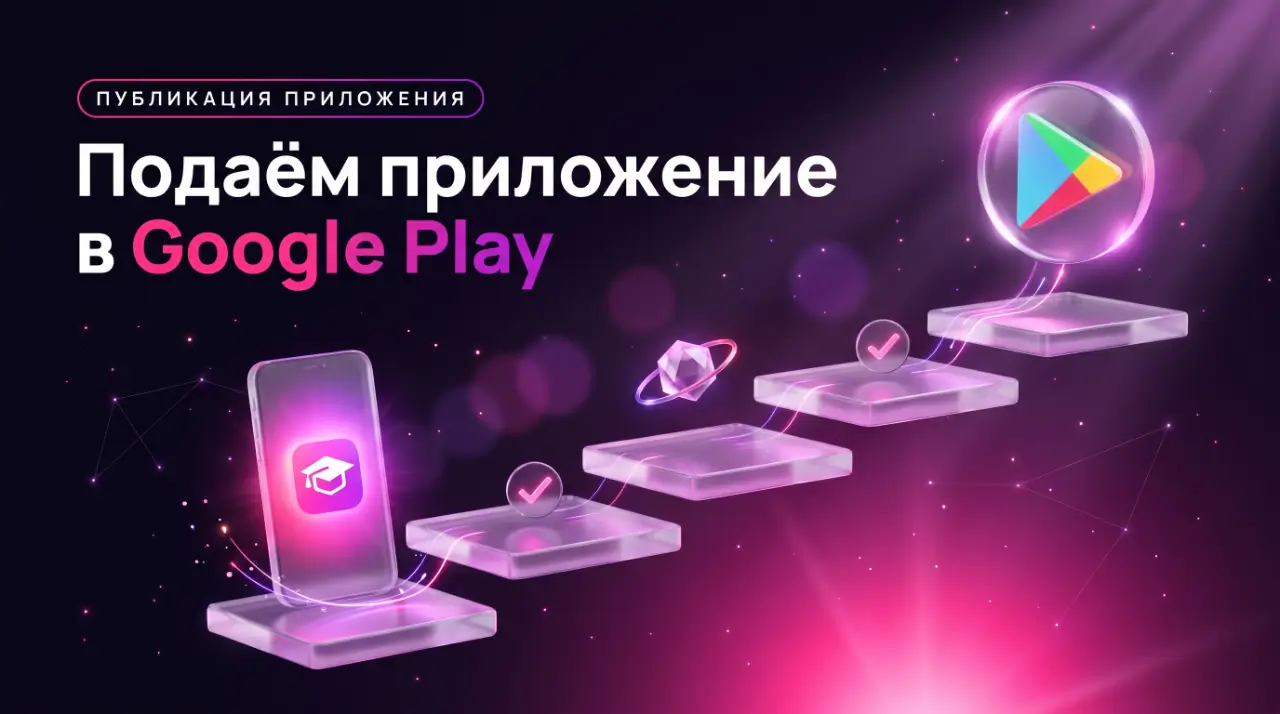 Как зарегистрироваться в Google Play и опубликовать приложение школы: пошаговая инструкция