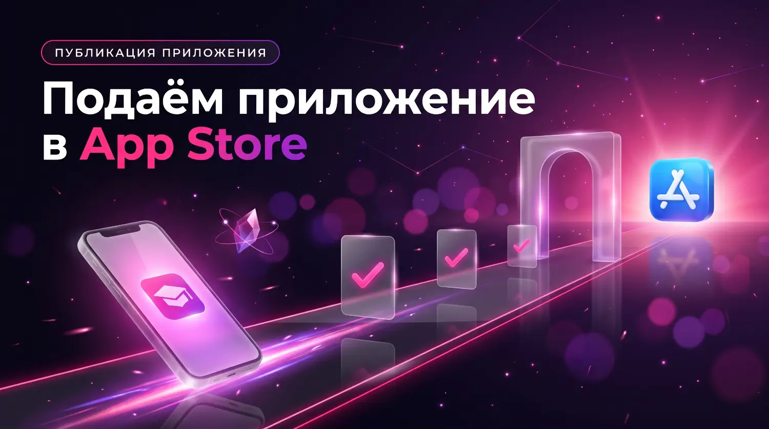 Как зарегистрироваться в App Store и опубликовать приложение школы: пошаговая инструкция
