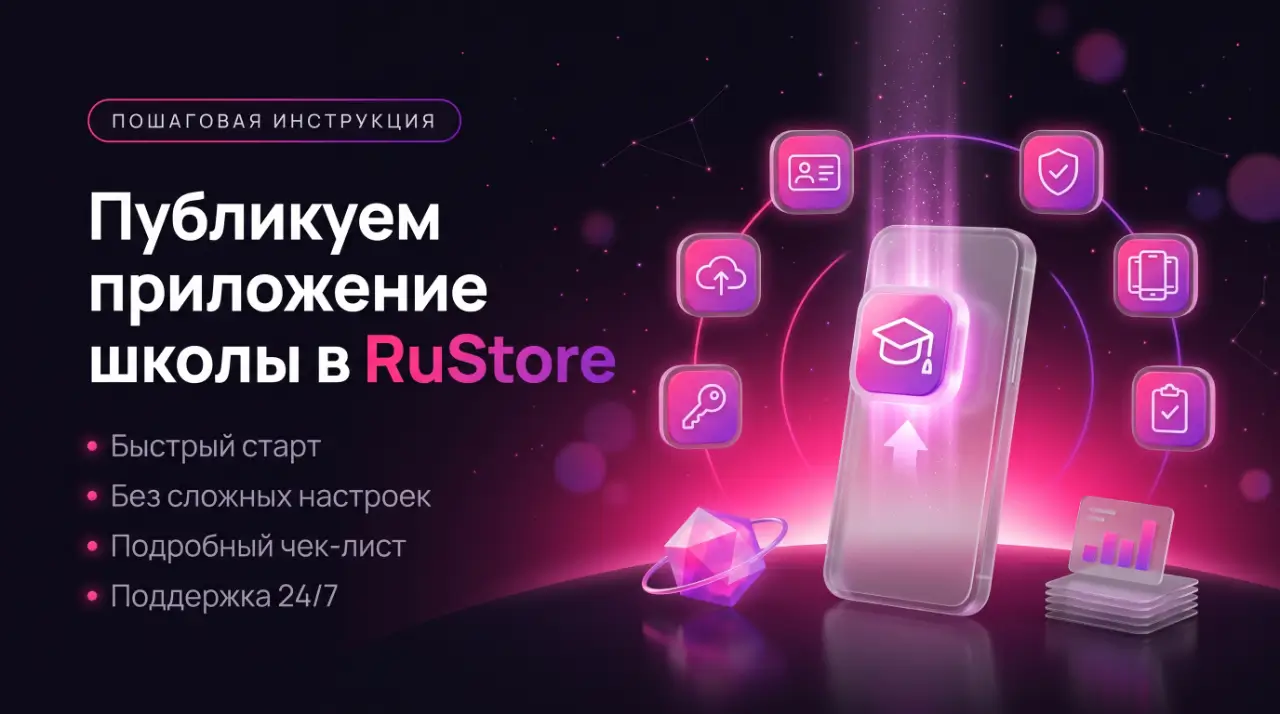 Как зарегистрироваться в RuStore и опубликовать приложение школы: пошаговая инструкция
