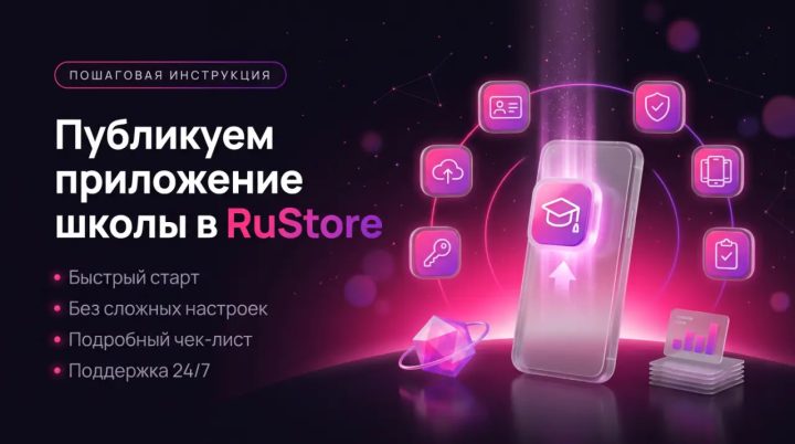 Как зарегистрироваться в RuStore и опубликовать приложение школы: пошаговая инструкция